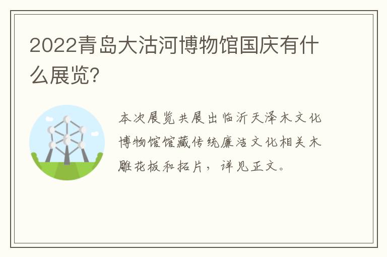 2022青岛大沽河博物馆国庆有什么展览？