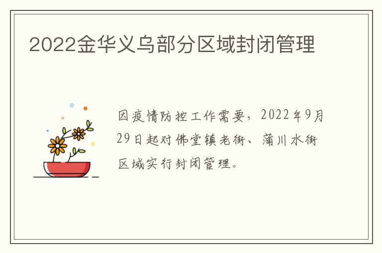 2022金华义乌部分区域封闭管理