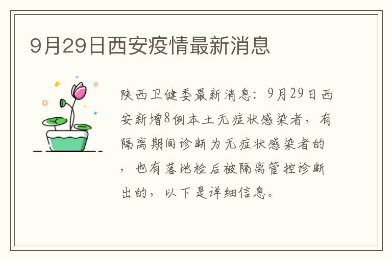 9月29日西安疫情最新消息