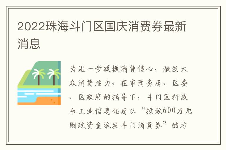 2022珠海斗门区国庆消费券最新消息