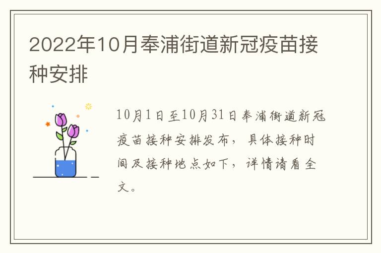 2022年10月奉浦街道新冠疫苗接种安排