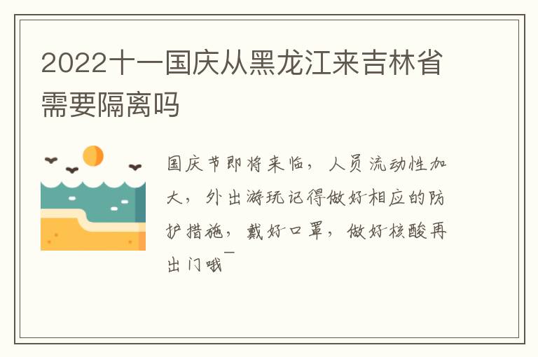 2022十一国庆从黑龙江来吉林省需要隔离吗