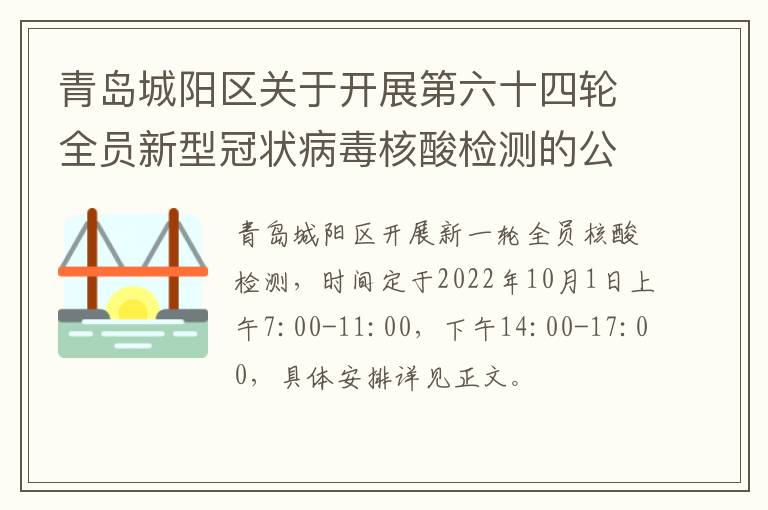 青岛城阳区关于开展第六十四轮全员新型冠状病毒核酸检测的公告