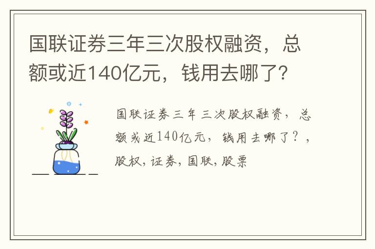 国联证券三年三次股权融资，总额或近140亿元，钱用去哪了？