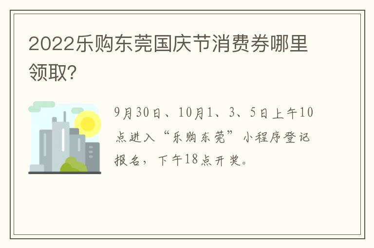 2022乐购东莞国庆节消费券哪里领取？