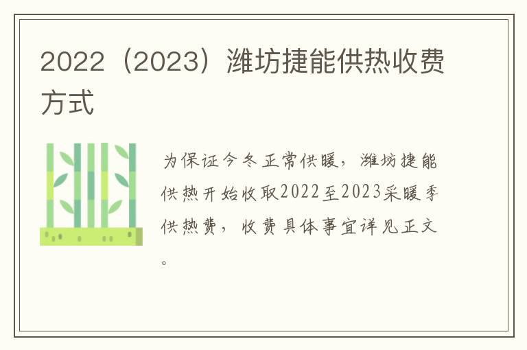 2022（2023）潍坊捷能供热收费方式