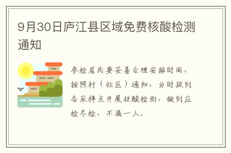 9月30日庐江县区域免费核酸检测通知