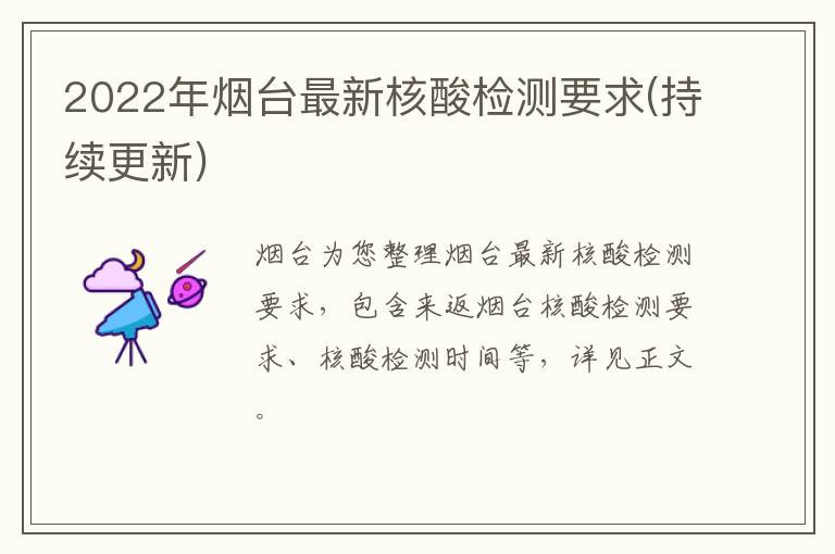 2022年烟台最新核酸检测要求(持续更新)