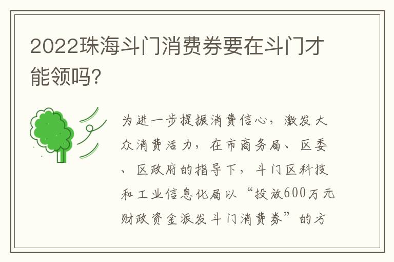 2022珠海斗门消费券要在斗门才能领吗？