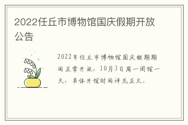 2022任丘市博物馆国庆假期开放公告