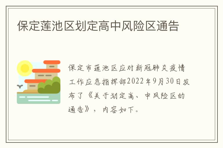 保定莲池区划定高中风险区通告