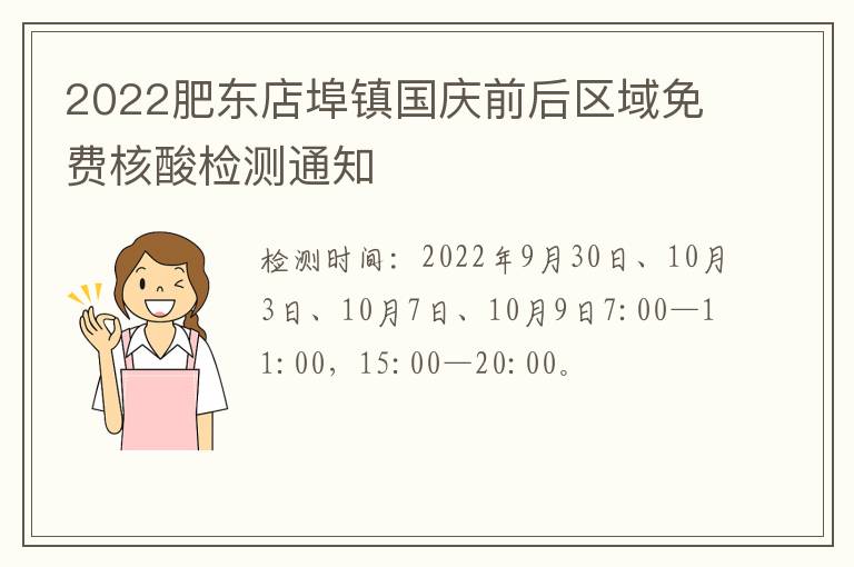 2022肥东店埠镇国庆前后区域免费核酸检测通知