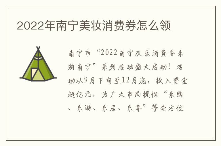 2022年南宁美妆消费券怎么领