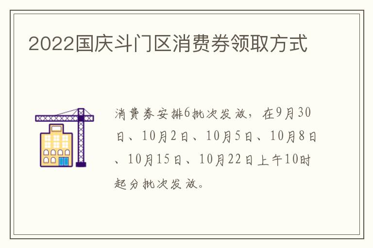 2022国庆斗门区消费券领取方式