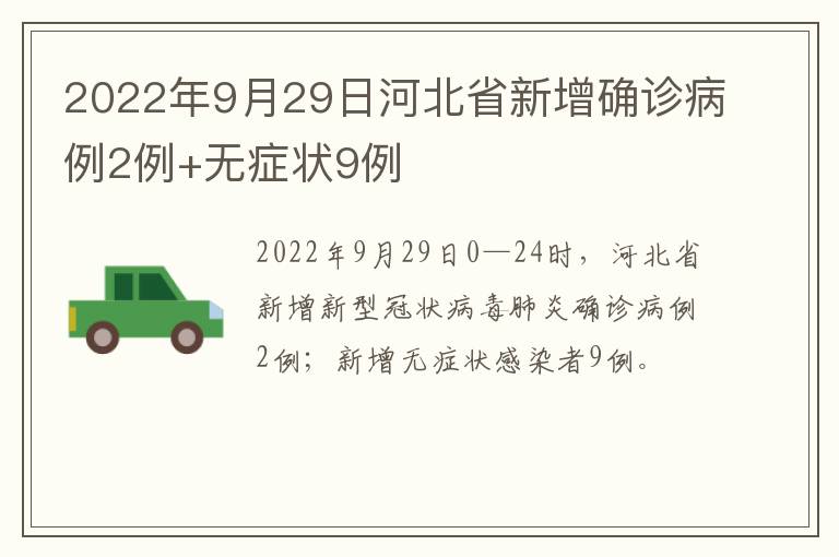 2022年9月29日河北省新增确诊病例2例+无症状9例