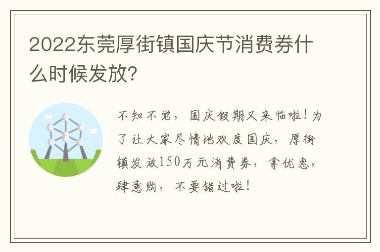 2022东莞厚街镇国庆节消费券什么时候发放？