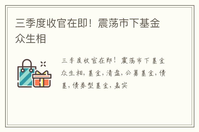 三季度收官在即！震荡市下基金众生相