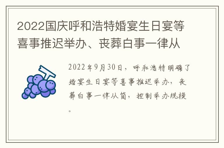 2022国庆呼和浩特婚宴生日宴等喜事推迟举办、丧葬白事一律从简