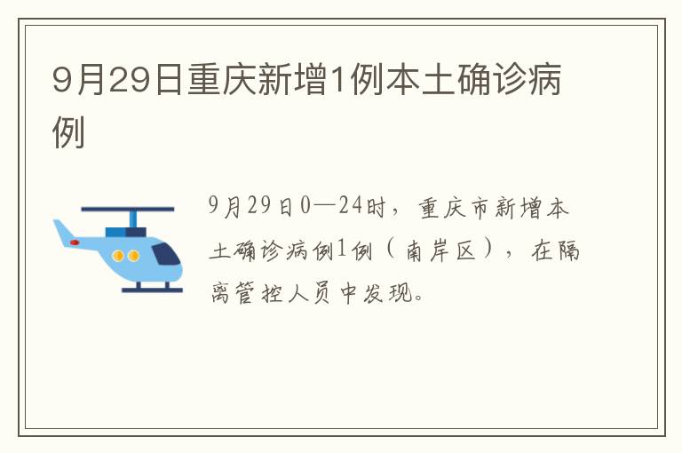 9月29日重庆新增1例本土确诊病例
