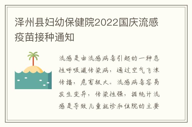 泽州县妇幼保健院2022国庆流感疫苗接种通知