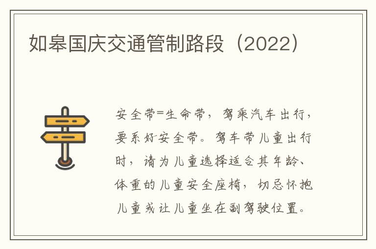 如皋国庆交通管制路段（2022）