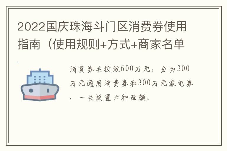 2022国庆珠海斗门区消费券使用指南（使用规则+方式+商家名单）