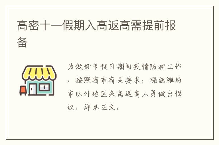 高密十一假期入高返高需提前报备