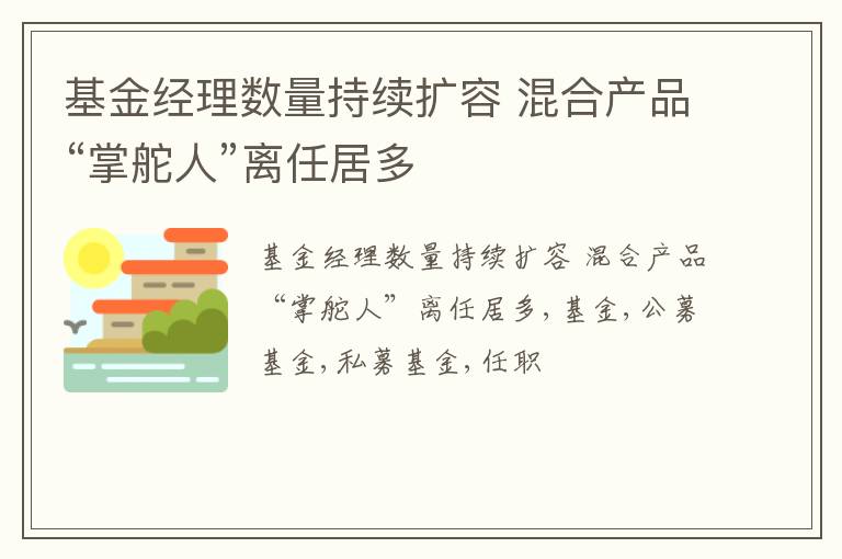 基金经理数量持续扩容 混合产品“掌舵人”离任居多