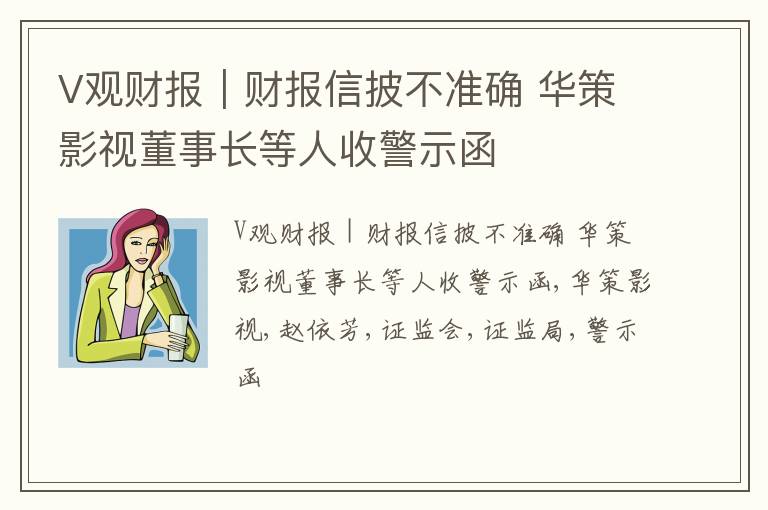 V观财报｜财报信披不准确 华策影视董事长等人收警示函