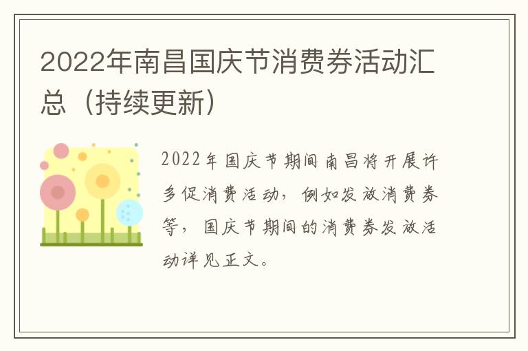 2022年南昌国庆节消费券活动汇总（持续更新）