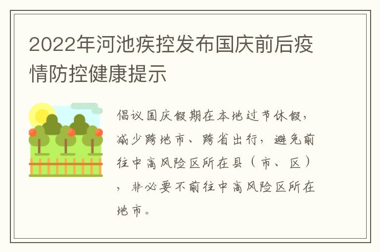 2022年河池疾控发布国庆前后疫情防控健康提示
