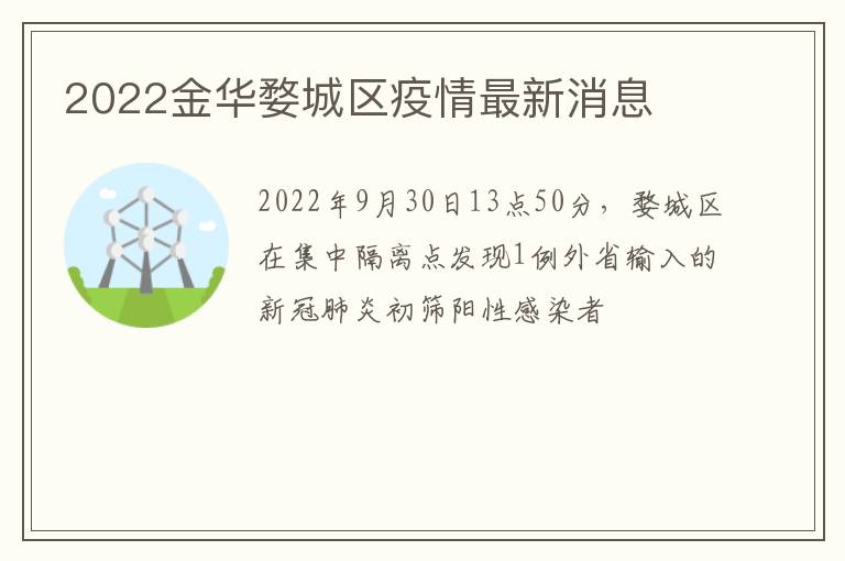 2022金华婺城区疫情最新消息