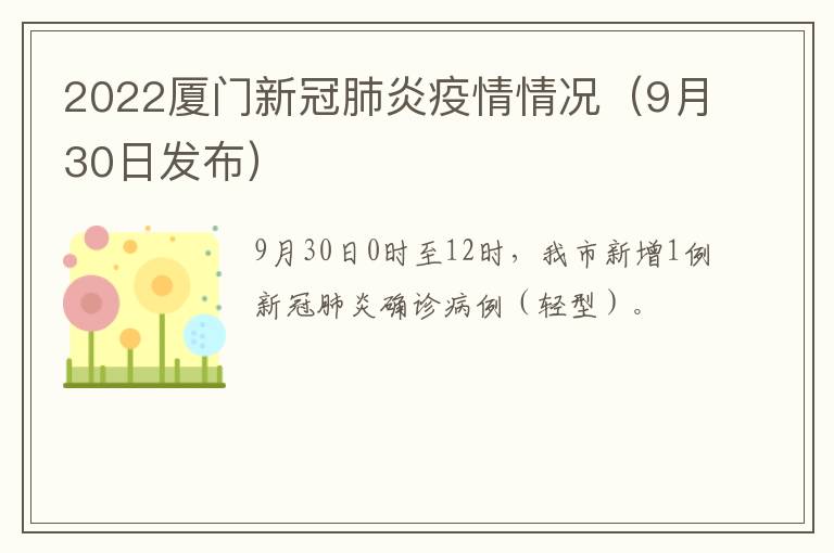 2022厦门新冠肺炎疫情情况（9月30日发布）