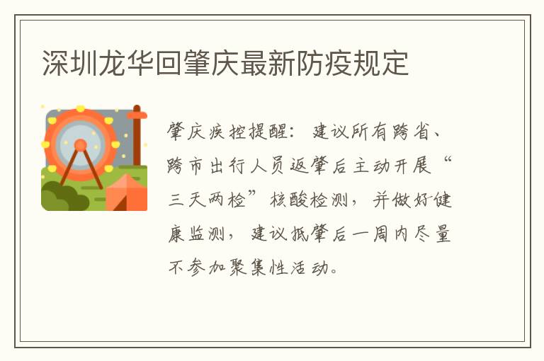 深圳龙华回肇庆最新防疫规定