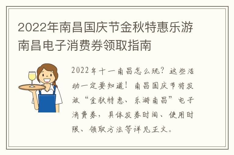 2022年南昌国庆节金秋特惠乐游南昌电子消费券领取指南