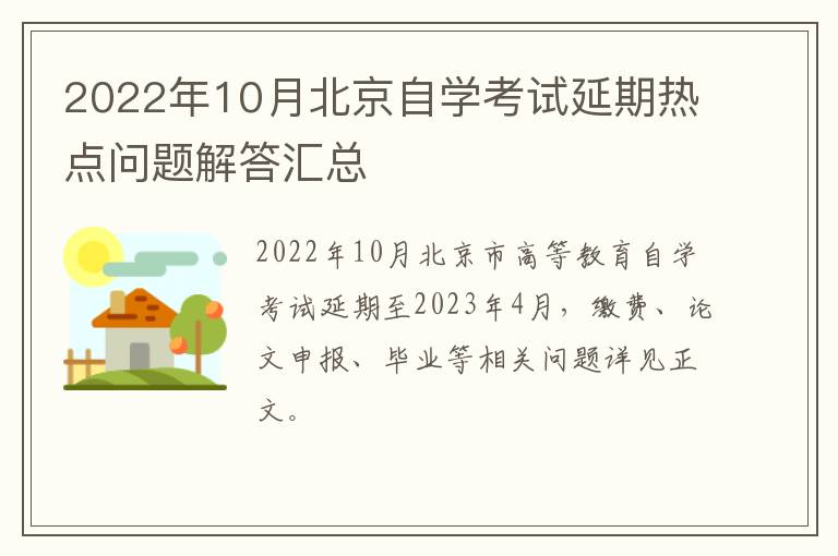 2022年10月北京自学考试延期热点问题解答汇总