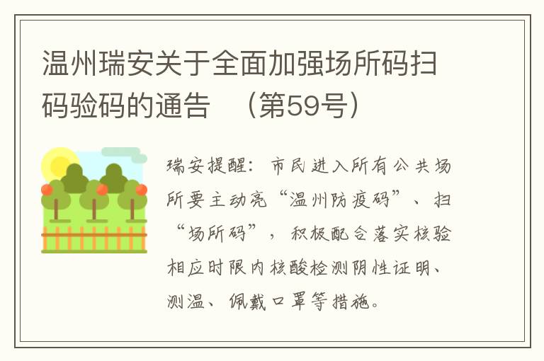 温州瑞安关于全面加强场所码扫码验码的通告  （第59号）