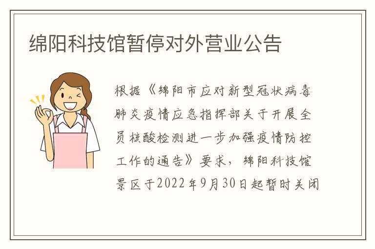 绵阳科技馆暂停对外营业公告