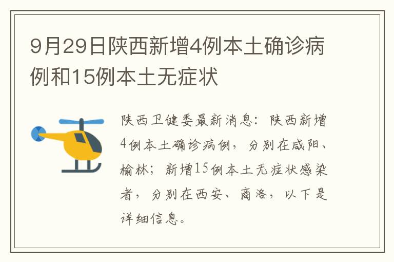 9月29日陕西新增4例本土确诊病例和15例本土无症状