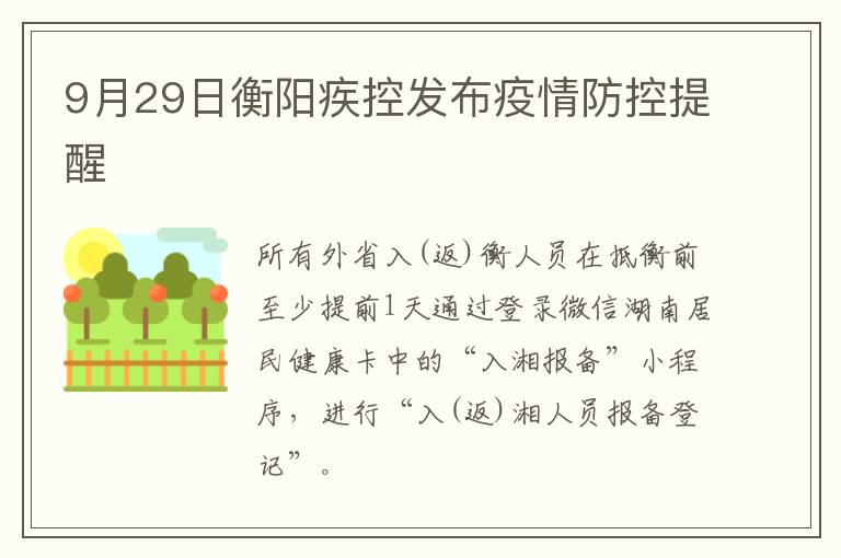 9月29日衡阳疾控发布疫情防控提醒