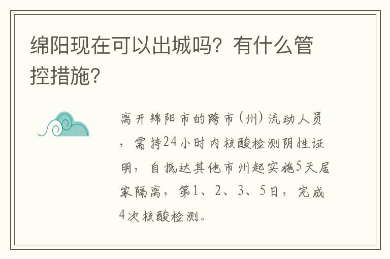 绵阳现在可以出城吗？有什么管控措施？
