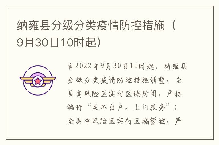 纳雍县分级分类疫情防控措施（9月30日10时起）
