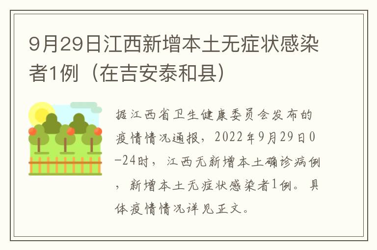 9月29日江西新增本土无症状感染者1例（在吉安泰和县）