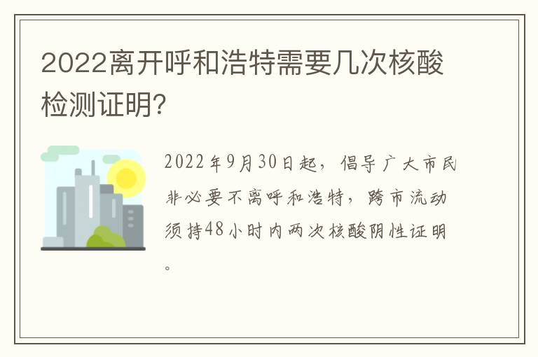 2022离开呼和浩特需要几次核酸检测证明？