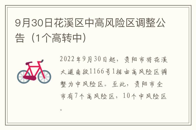 9月30日花溪区中高风险区调整公告（1个高转中）