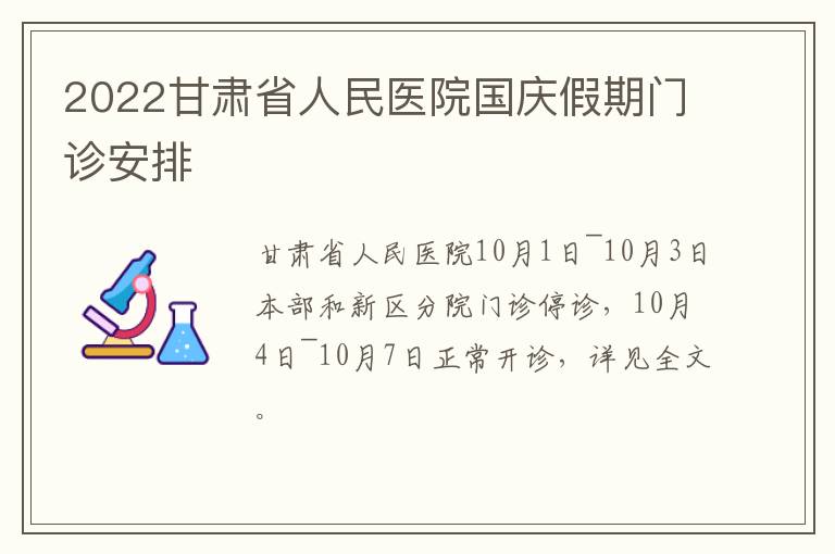 2022甘肃省人民医院国庆假期门诊安排