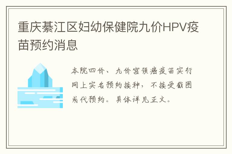 重庆綦江区妇幼保健院九价HPV疫苗预约消息