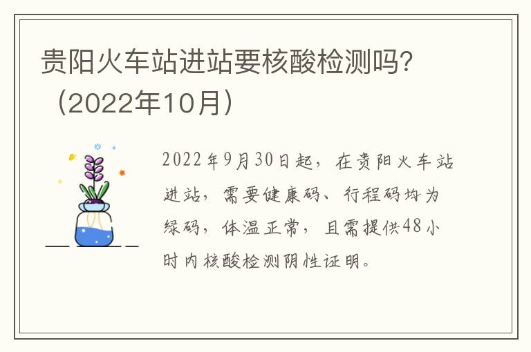 贵阳火车站进站要核酸检测吗？（2022年10月）