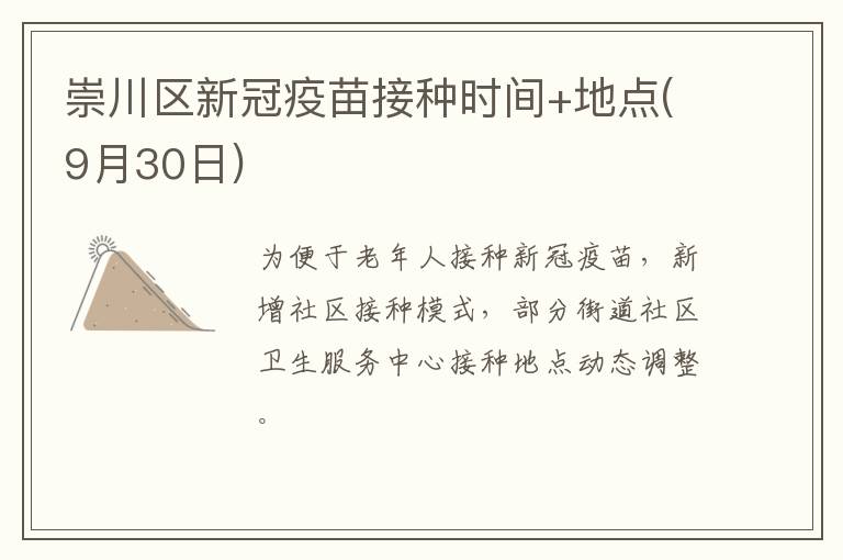 崇川区新冠疫苗接种时间+地点(9月30日)