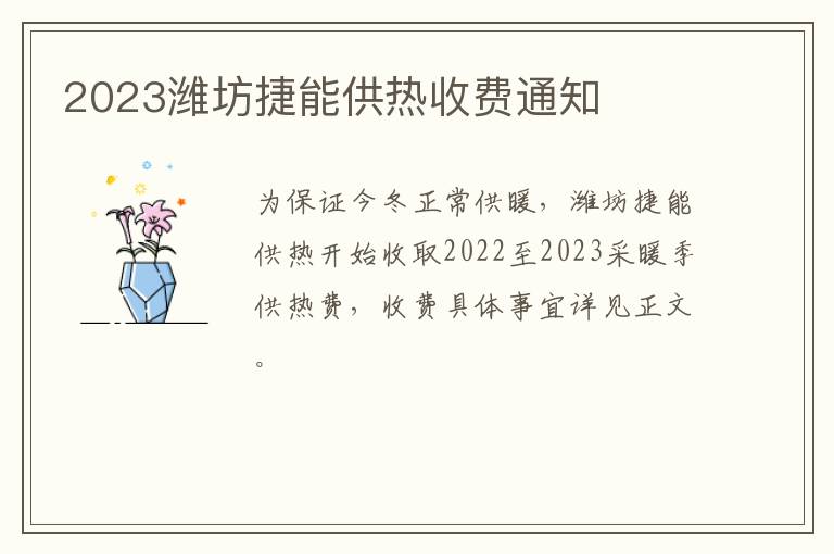 2023潍坊捷能供热收费通知